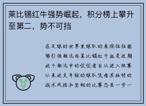 莱比锡红牛强势崛起，积分榜上攀升至第二，势不可挡