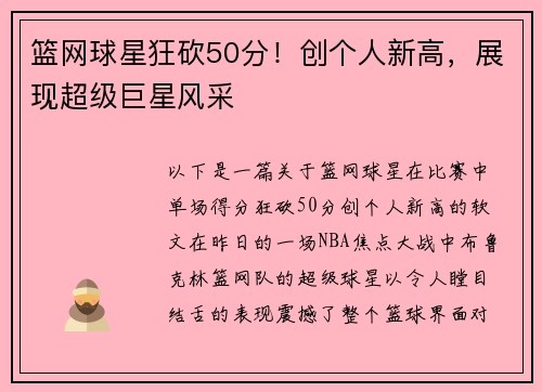 篮网球星狂砍50分！创个人新高，展现超级巨星风采
