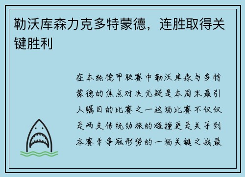 勒沃库森力克多特蒙德，连胜取得关键胜利