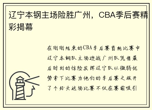 辽宁本钢主场险胜广州，CBA季后赛精彩揭幕