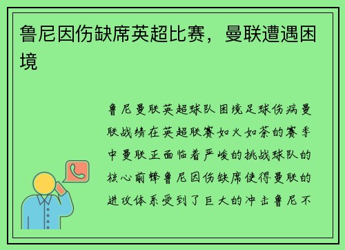鲁尼因伤缺席英超比赛，曼联遭遇困境