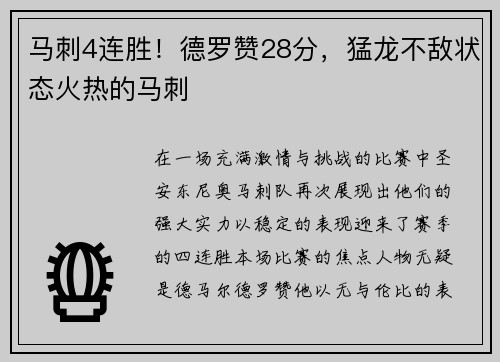 马刺4连胜！德罗赞28分，猛龙不敌状态火热的马刺