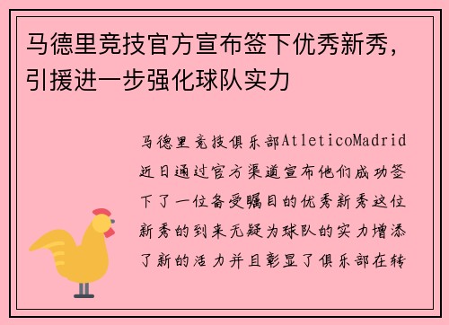马德里竞技官方宣布签下优秀新秀，引援进一步强化球队实力
