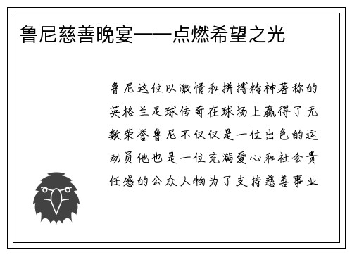 鲁尼慈善晚宴——点燃希望之光