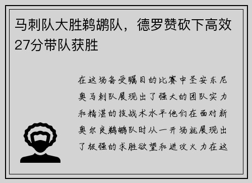 马刺队大胜鹈鹕队，德罗赞砍下高效27分带队获胜