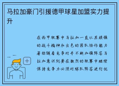 马拉加豪门引援德甲球星加盟实力提升
