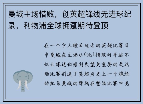 曼城主场惜败，创英超锋线无进球纪录，利物浦全球拥趸期待登顶
