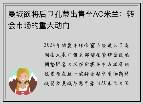 曼城欲将后卫孔蒂出售至AC米兰：转会市场的重大动向