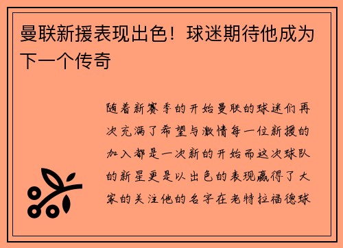 曼联新援表现出色！球迷期待他成为下一个传奇