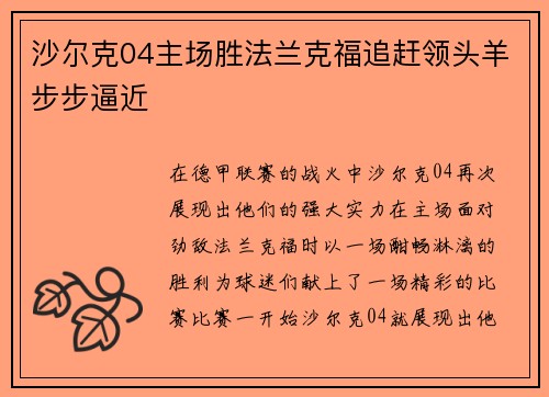 沙尔克04主场胜法兰克福追赶领头羊步步逼近