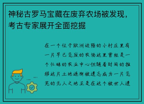 神秘古罗马宝藏在废弃农场被发现，考古专家展开全面挖掘