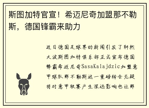 斯图加特官宣！希迈尼奇加盟那不勒斯，德国锋霸来助力