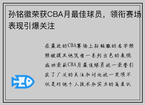 孙铭徽荣获CBA月最佳球员，领衔赛场表现引爆关注