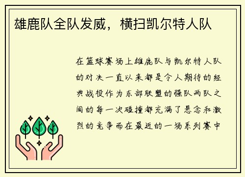 雄鹿队全队发威，横扫凯尔特人队