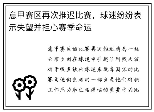 意甲赛区再次推迟比赛，球迷纷纷表示失望并担心赛季命运