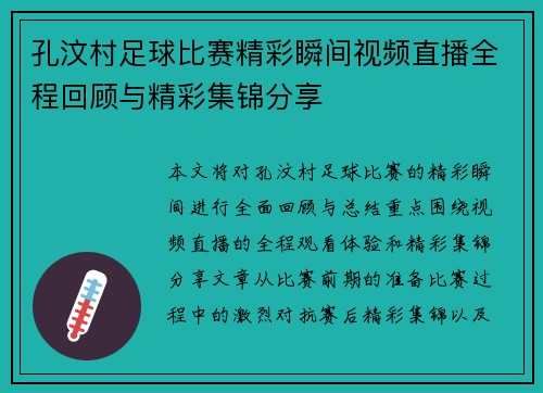 孔汶村足球比赛精彩瞬间视频直播全程回顾与精彩集锦分享