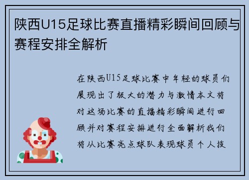 陕西U15足球比赛直播精彩瞬间回顾与赛程安排全解析