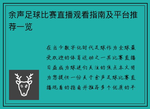 余声足球比赛直播观看指南及平台推荐一览