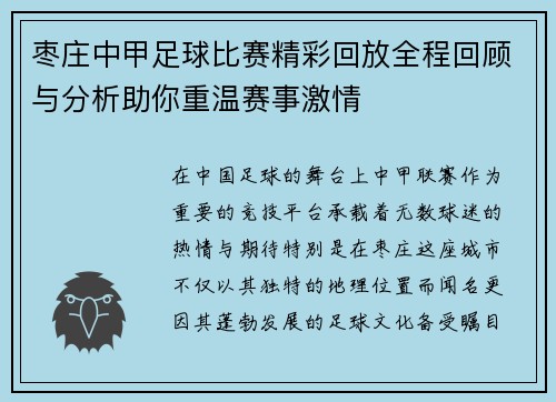枣庄中甲足球比赛精彩回放全程回顾与分析助你重温赛事激情