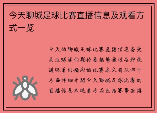 今天聊城足球比赛直播信息及观看方式一览