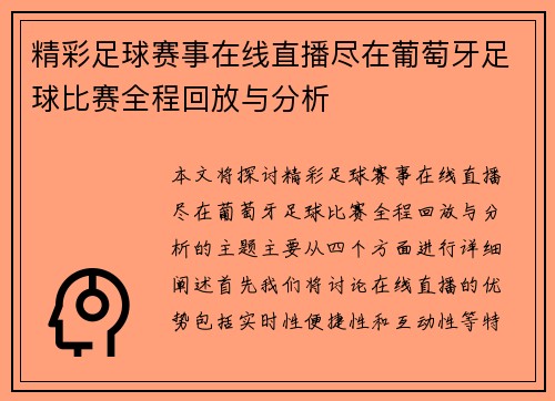 精彩足球赛事在线直播尽在葡萄牙足球比赛全程回放与分析