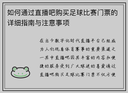 如何通过直播吧购买足球比赛门票的详细指南与注意事项