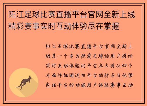 阳江足球比赛直播平台官网全新上线精彩赛事实时互动体验尽在掌握
