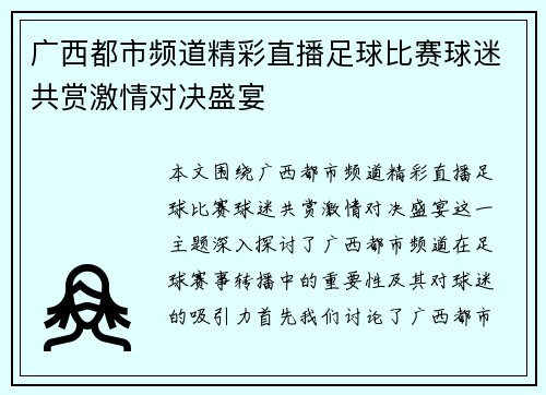 广西都市频道精彩直播足球比赛球迷共赏激情对决盛宴