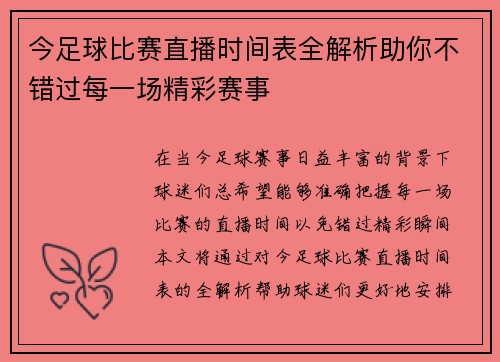 今足球比赛直播时间表全解析助你不错过每一场精彩赛事