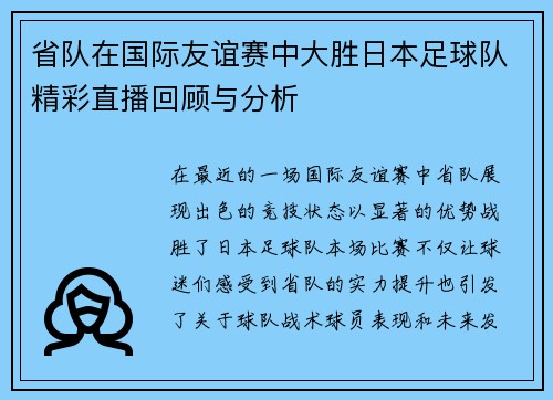 省队在国际友谊赛中大胜日本足球队精彩直播回顾与分析