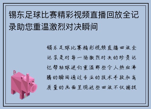 锡东足球比赛精彩视频直播回放全记录助您重温激烈对决瞬间