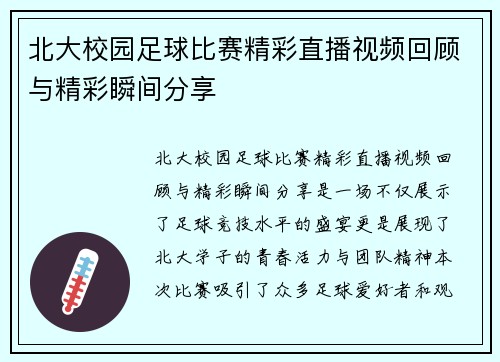 北大校园足球比赛精彩直播视频回顾与精彩瞬间分享