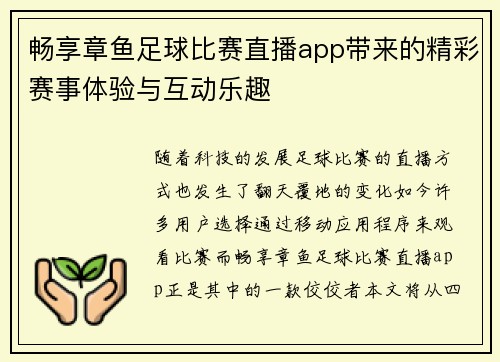 畅享章鱼足球比赛直播app带来的精彩赛事体验与互动乐趣