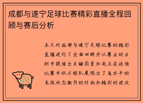 成都与遂宁足球比赛精彩直播全程回顾与赛后分析