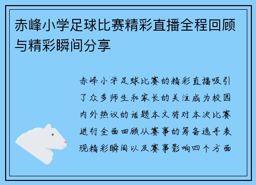 赤峰小学足球比赛精彩直播全程回顾与精彩瞬间分享