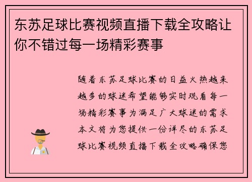 东苏足球比赛视频直播下载全攻略让你不错过每一场精彩赛事