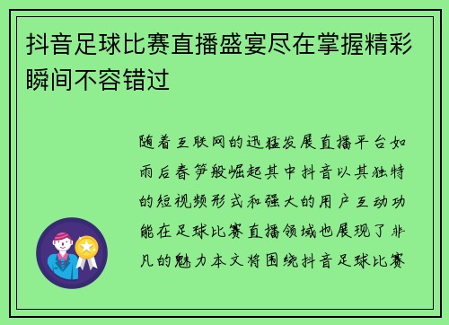 抖音足球比赛直播盛宴尽在掌握精彩瞬间不容错过