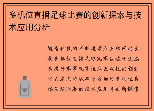 多机位直播足球比赛的创新探索与技术应用分析