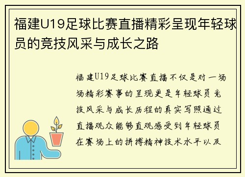 福建U19足球比赛直播精彩呈现年轻球员的竞技风采与成长之路