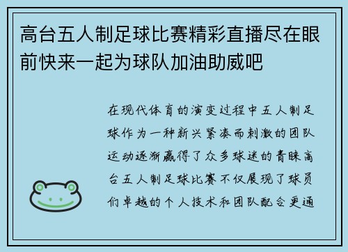 高台五人制足球比赛精彩直播尽在眼前快来一起为球队加油助威吧