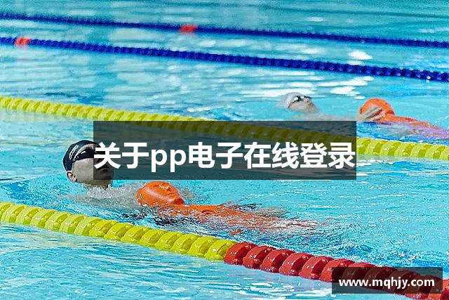 关于pp电子在线登录